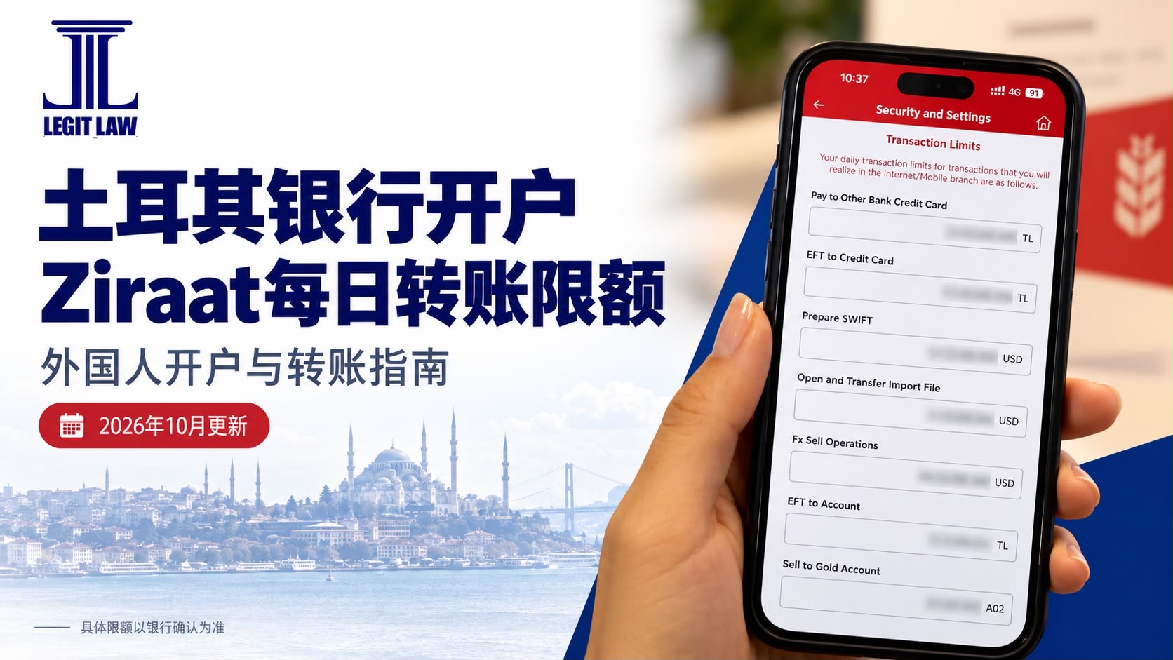 在土耳其开设银行账户:Ziraat银行每日转账限额详解